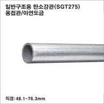 일반구조용 탄소강관(SGT275)스틸파이프/백관/48.1~76.3mm/1m6개, 59.9(직경)x1.8T(두께)