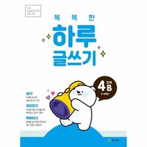 똑똑한 하루 글쓰기 4B 3 4학년 기초 학습능력 강화 프로그램, 상품명