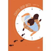 미르의 공장 일지, 김경민 저, 숨쉬는책공장