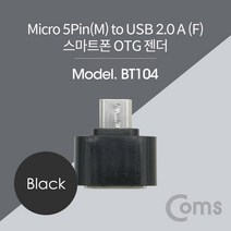 (COMS) 스마트폰 마이크로5핀 OTG젠더 Black/BT104 BT104