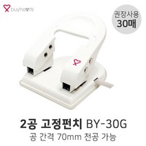 바이하츠 2공 고정펀치 BY-30G 70mm 30매