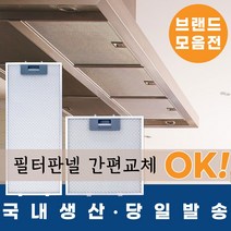 [에스텍] 스벅쿠폰 100% 증정_국내생산 주방후드필터, 2.하츠슬림형 259*501(6/10)