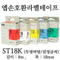 잉크가족 엡손 라벨프린터 OK497 OK700 OK500P OK600P OK200 OK300 OK320 에 사용 호환라벨테이프 SD18K SD18R SS18K ST18K SC18R SC18B SC18Y SC18G SM18Z SM18X 선택구매, 1개, 엡손 호환라벨테이프 ST18K (투명바탕/검정글씨)