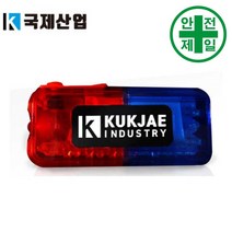 어깨경광등 KJ-TXT-03 (적-청색/황색) 도로 교통 주차 신호 경광등 경고등, 적-청색