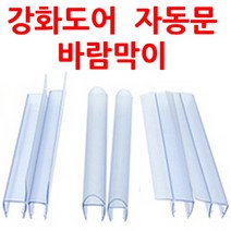 220cm F형 h형 U형 끼워만 주면 설치끝 상가강화도어바람막이 자동문바람막이 욕실유리문막이 샤워부스유리문막이 미세먼지차단 소음차단 외풍차단, 끼워만 주면 설치끝 유리문바람막이(220cm)