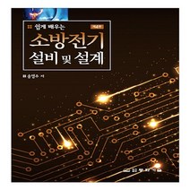 동화기술 새책-스테이책터 [쉽게 배우는 소방전기설비 및 설계] -제4판-동화기술-송영주 지음-소방설비기사-20220910 출간-판, 쉽게 배우는 소방전기설비 및 설계