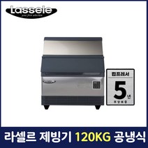라셀르 제빙기 120KG 공냉식 업소용 영업용 카페용 LIM-135A, 설치요청(설치비 별도)