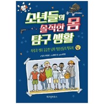 [위즈덤하우스] 소년들의 솔직한 몸 탐구 생활 사랑과 성이 궁금한 남자 청소년들의 필독서, 없음