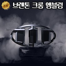 브렌톤 엠블럼 올뉴K3 3세대 휠캡 혼캡 차량용, 단일, 후면