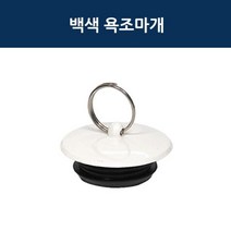 화이트 욕조마개 국산, 1