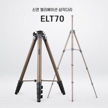 신콘 ELT-70 레이저 레벨기 삼각다리 중급형 2175mm 레이져 삼각대 ELT70