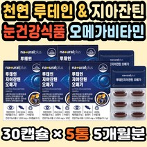 눈건강식품 혈행개선 EPA오메가 루테인눈건강 눈관리 대용량 지아잔틴루테인 청소년루테인 루테인오메가3 눈영양제 직구 DHA EPA 눈좋아지는법 눈건강영양제 눈영양제루테인 황반색소