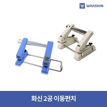화신 2공 이동펀치 / 문서 타공 펀칭기