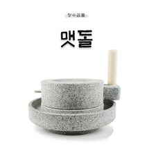 미니맷돌 커피맷돌 전통맷돌 국내산 장수곱돌 맷돌