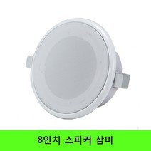 삼미스피커 8인치 스피커 업소용 매입형 매립형 5w, 5w-wall