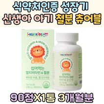 식약처인증 성장기 신생아 아기 건강 철분 제 츄어블 아동 주니어 피로 어린이 아동 엄마 임신 축하 선물 프리미엄 비타민 A B C D 레티놀 엽산 나이아신 에너지 생성 TV 홈쇼핑