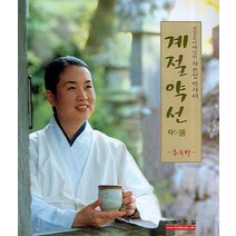 계절약선 40선(추동편), 효일