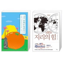 유니오니아시아 나의 문화유산답사기 제주편 감귤 에디션 + 지리의 힘, [단일상품]