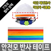 안전모스티커 반사테이프 반사띠 식별띠 반사판 1.5cm, 황색
