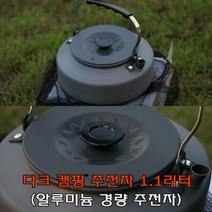 다크캠핑주전자 1.1리터 대용량, 상세페이지 참조, 상세페이지 참조