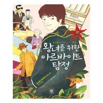 왕녀를 위한 아르바이트 탐정, 비채, 오사와 아리마사 저/손진성 역