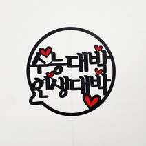 써니토퍼 말풍선 케이크토퍼 메세지픽 생일토퍼, 수능대박인생대박, 1개