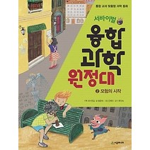 [개똥이네][중고-상] 서바이벌 융합 과학 원정대 2 - 모험의 시작