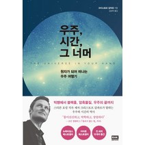 우주 시간 그 너머:원자가 되어 떠나는 우주 여행기, 알에이치코리아