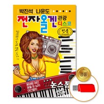 D&ON (더지엠)USB_박진석나운도전자올겐관광디스코논스톱 200488FA, D&ON 본상품선택
