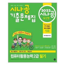 아리랑도서 2022 시나공 기출문제집 컴퓨터활용능력 2급 필기