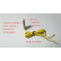온도센서써미스터상온25도시5K(5키로옴) 방수형 thermistor, 1개