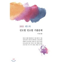 핸드북 진도별 민소법 기출문제(2021), 헬리오스미디어, 9788994988795, 이창한 저