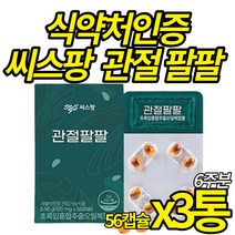 식약처 인증 초록입 홍합 시스팡 관절팔팔 초록잎홍합 오일 캡슐 뉴질랜드산 푸른잎홍합 관절팡팡 건강 기능 식품 어르신 노인 부모님, 56캡슐 X 3통 (6주분)
