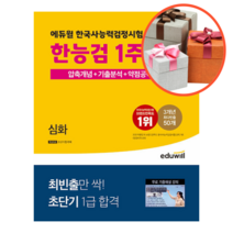 사은품 + 에듀윌 한국사능력검정시험 한능검 1주끝장 심화