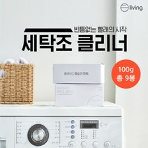 드럼 통돌이 세탁조클리너 세탁기 통세척 청소 빨래쉰내제거 100g x 9개입