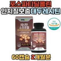 100% 식물성 원료 대두 레시틴 미국 완제품 영양제 소프트겔 포스파티딜콜린 인지력 기억력 콜레스테롤 개선 혈관 청소 순환 인지질 보충 보충제 식약처 인증 인정 직수입 노인 남성