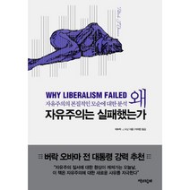 [밀크북] 책과함께 - 왜 자유주의는 실패했는가 : 자유주의의 본질적인 모순에 대한 분석