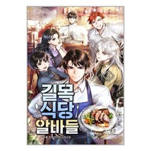 길목식당 알바들 1 / 어울림출판사 [+사은품 / 빠른배송 ], 비닐포장
