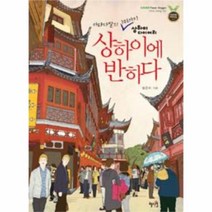 유니오니아시아 상하이에 반하다 카라다발의 101가지 상하이 다이어