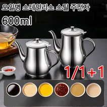 1/1+1텐오일병 양념병 대용량 스테인리스 주전자 미니 양념통 오일 주전자 기름 거름망 소스 필터 600ml, 24온스*4개