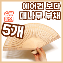 대나무 전통부채, 5개