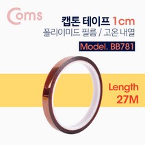 BB781 Coms 캡톤테이프 1cm 폴리이미드