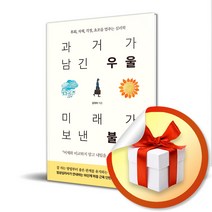 과거가 남긴 우울 미래가 보낸 불안 / 후회 자책 걱정 초조를 멈추는 심리학 (사 은 품 증 정)