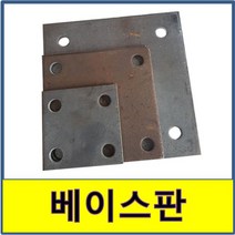 베이스판 철판 지지대판 플레이트 앙카판 철구조물 빠찌 고정, 6T/150X150
