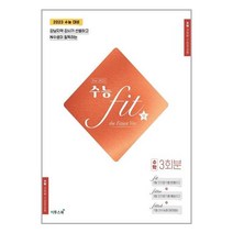 수능 fit the Fittest Ver. 수학 3회분(2022)(2023 수능대비):강남지역 강사가 선별하고 N수생이 필독하는, 수학영역, 이투스북
