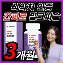 [BEST] 프리미엄 밀크씨슬 간 건강 에좋은 밀크 미크 씨슬 시슬 시스 씨유 남성 여성 남자 여자 부모님 직장인 보조제 식약처 인증 100% 정품 라풀굿케이스, 90정(3개월)