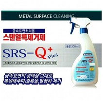 [P1B] 금속표면 처리용 스텐얼룩제거제 500ml 금속세제 / 청소용품 세척제 스테인레스크리너 스테인레스세정제 금속광택제 ( P1B / 55989EA ), 1, 본상품선택