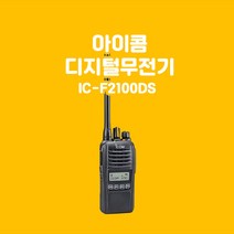 [민영정보통신] 아이콤 IC-F2100DS 등산스키용 디지털무전기