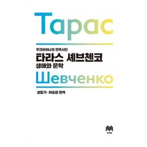 우크라이나의 민족시인 타라스 셰브첸코: 생애와 문학, 문예림, 성동기,허승철 공저