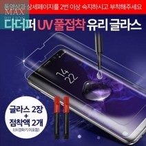 풀접착_글라스(2매+점착액2개)(경화기_미포함)_UV_울트라(SM-G998)_갤럭시_S21_다더퍼 84FE, 상세페이지 참조